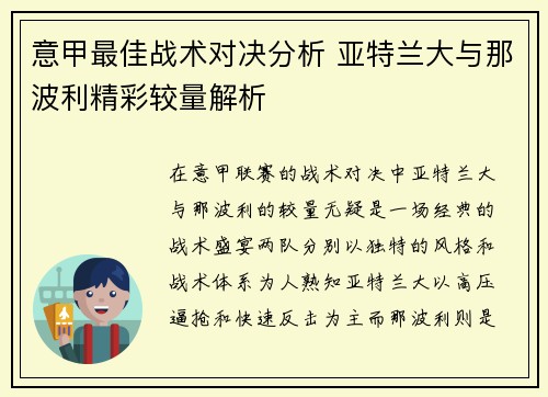 意甲最佳战术对决分析 亚特兰大与那波利精彩较量解析
