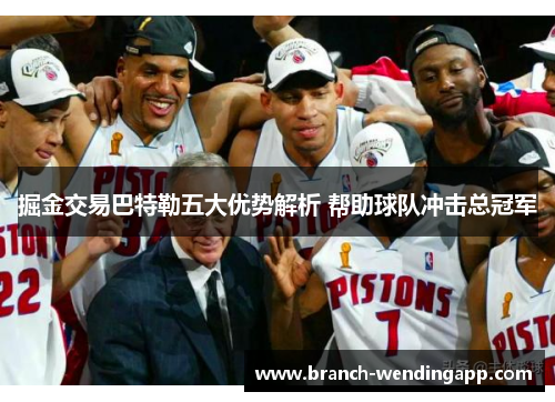 掘金交易巴特勒五大优势解析 帮助球队冲击总冠军