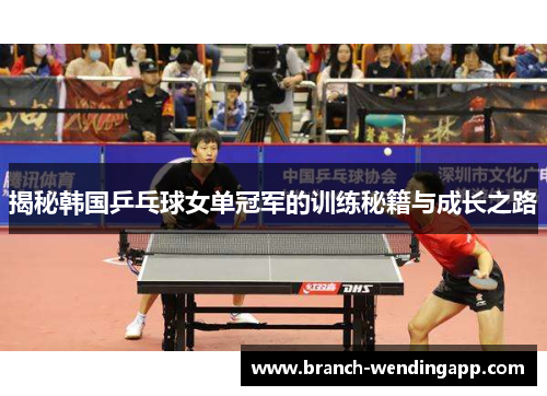 揭秘韩国乒乓球女单冠军的训练秘籍与成长之路