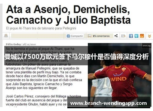 曼城以7500万欧元签下马尔穆什是否值得深度分析