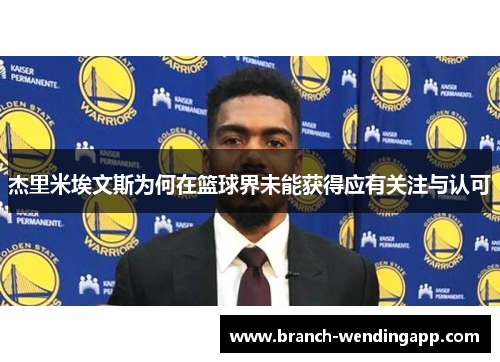 杰里米埃文斯为何在篮球界未能获得应有关注与认可