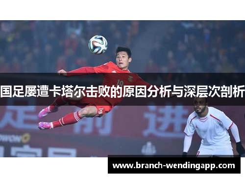 国足屡遭卡塔尔击败的原因分析与深层次剖析