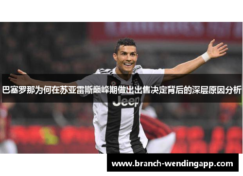 巴塞罗那为何在苏亚雷斯巅峰期做出出售决定背后的深层原因分析