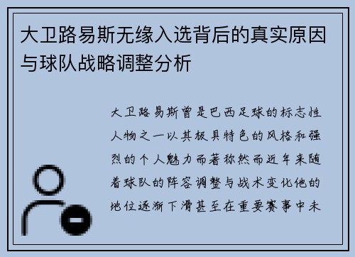 大卫路易斯无缘入选背后的真实原因与球队战略调整分析