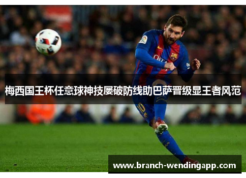 梅西国王杯任意球神技屡破防线助巴萨晋级显王者风范