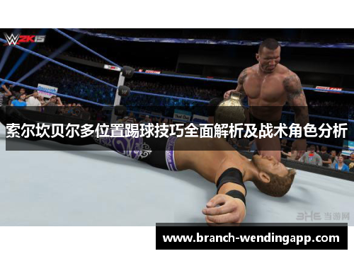索尔坎贝尔多位置踢球技巧全面解析及战术角色分析