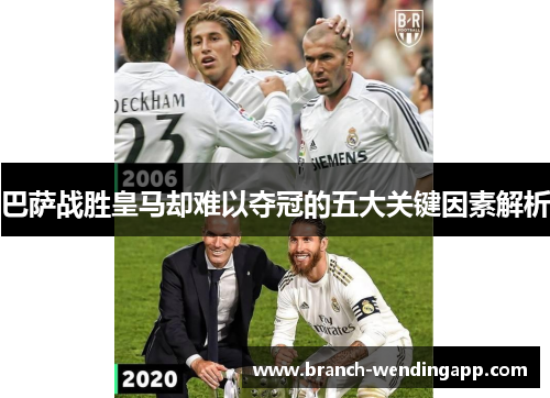 巴萨战胜皇马却难以夺冠的五大关键因素解析