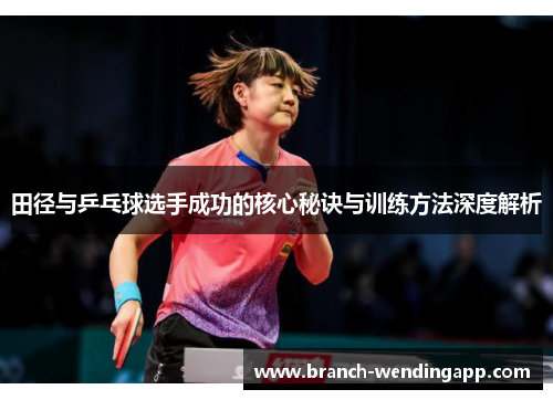 田径与乒乓球选手成功的核心秘诀与训练方法深度解析