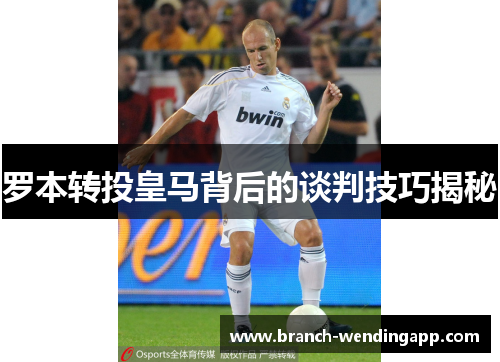 罗本转投皇马背后的谈判技巧揭秘