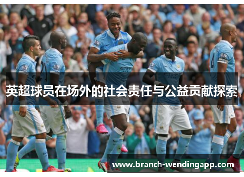 英超球员在场外的社会责任与公益贡献探索