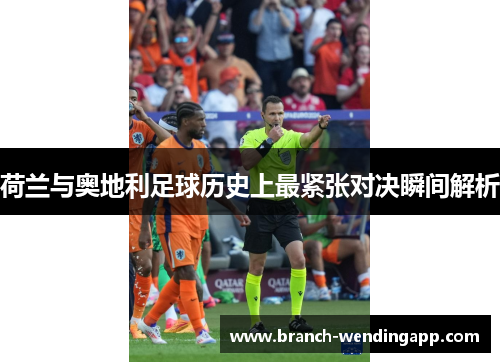 荷兰与奥地利足球历史上最紧张对决瞬间解析