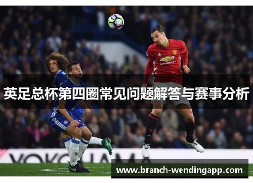 英足总杯第四圈常见问题解答与赛事分析