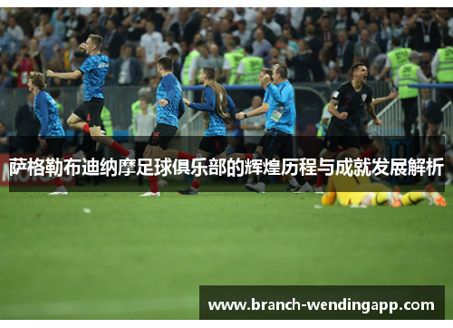 萨格勒布迪纳摩足球俱乐部的辉煌历程与成就发展解析