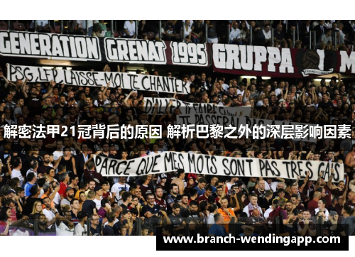 解密法甲21冠背后的原因 解析巴黎之外的深层影响因素