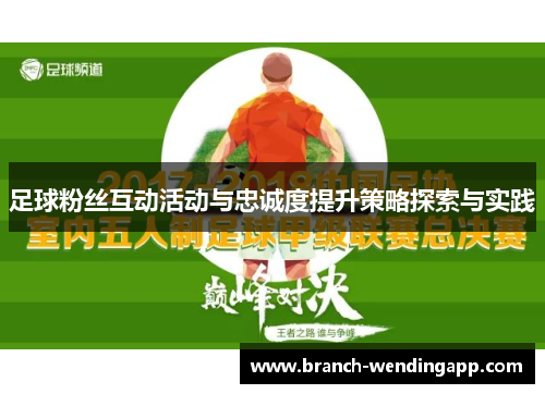 足球粉丝互动活动与忠诚度提升策略探索与实践