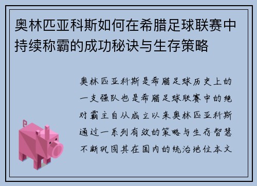 奥林匹亚科斯如何在希腊足球联赛中持续称霸的成功秘诀与生存策略