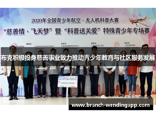 布克积极投身慈善事业致力推动青少年教育与社区服务发展