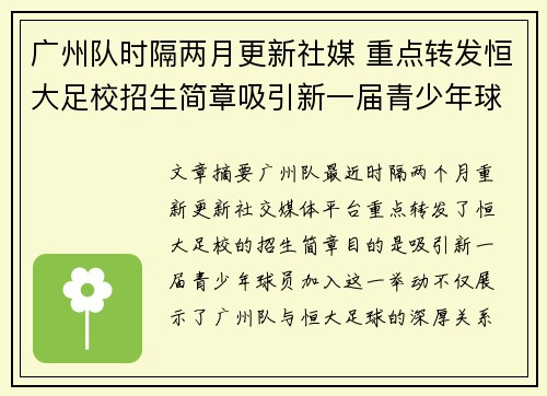 广州队时隔两月更新社媒 重点转发恒大足校招生简章吸引新一届青少年球员