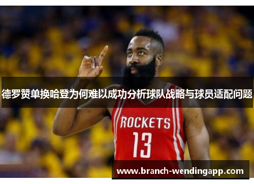 德罗赞单换哈登为何难以成功分析球队战略与球员适配问题