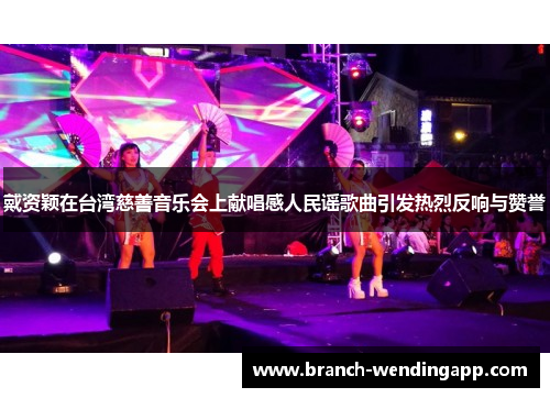 戴资颖在台湾慈善音乐会上献唱感人民谣歌曲引发热烈反响与赞誉