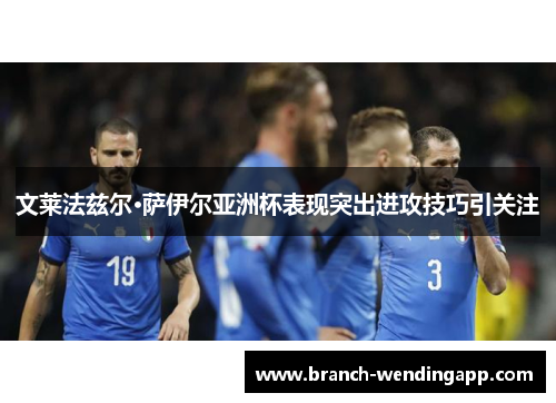 文莱法兹尔·萨伊尔亚洲杯表现突出进攻技巧引关注