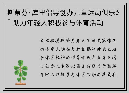 斯蒂芬·库里倡导创办儿童运动俱乐部 助力年轻人积极参与体育活动