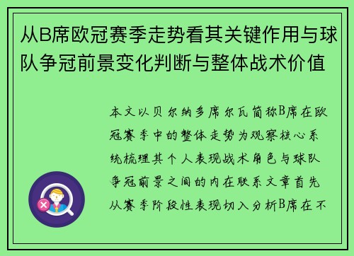 从B席欧冠赛季走势看其关键作用与球队争冠前景变化判断与整体战术价值