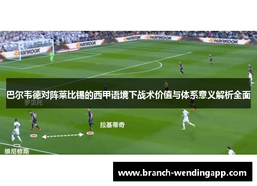巴尔韦德对阵莱比锡的西甲语境下战术价值与体系意义解析全面