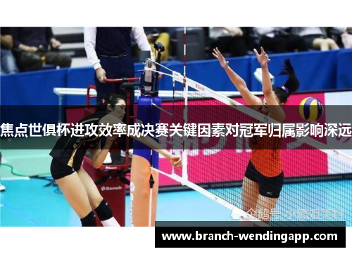 焦点世俱杯进攻效率成决赛关键因素对冠军归属影响深远
