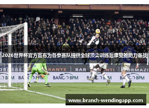 2026世界杯官方宣布为各参赛队提供全球顶尖训练后康复舱助力备战