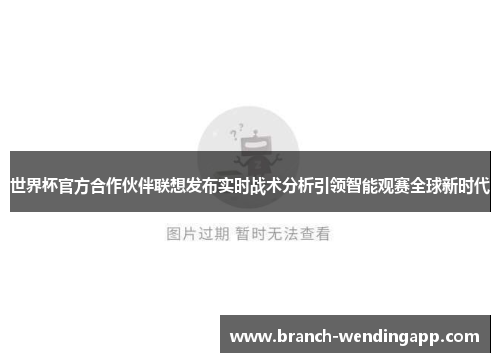 世界杯官方合作伙伴联想发布实时战术分析引领智能观赛全球新时代