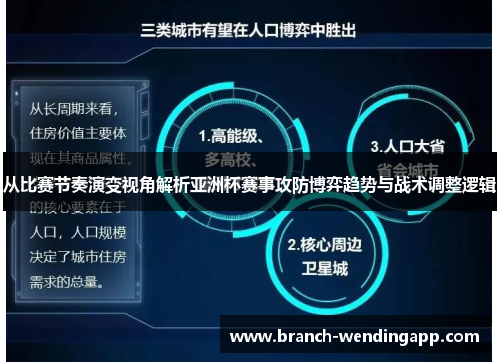 从比赛节奏演变视角解析亚洲杯赛事攻防博弈趋势与战术调整逻辑