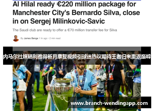 内马尔社媒晒利雅得新月康复视频引球迷热议期待王者归来重返巅峰