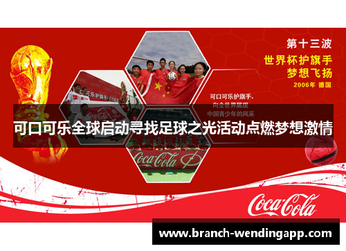 可口可乐全球启动寻找足球之光活动点燃梦想激情
