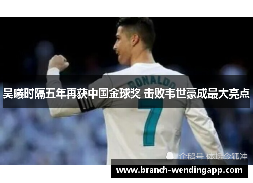 吴曦时隔五年再获中国金球奖 击败韦世豪成最大亮点