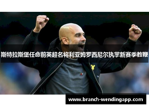 斯特拉斯堡任命前英超名将利亚姆罗西尼尔执掌新赛季教鞭