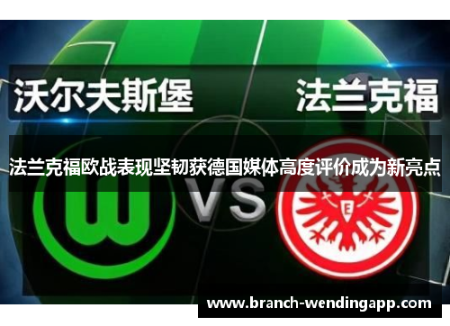 法兰克福欧战表现坚韧获德国媒体高度评价成为新亮点
