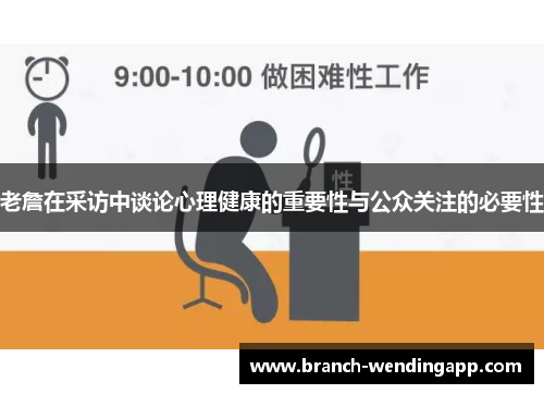 老詹在采访中谈论心理健康的重要性与公众关注的必要性