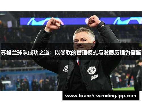 苏格兰球队成功之道：以曼联的管理模式与发展历程为借鉴
