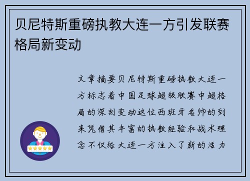 贝尼特斯重磅执教大连一方引发联赛格局新变动