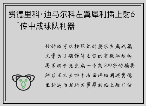 费德里科·迪马尔科左翼犀利插上射门传中成球队利器