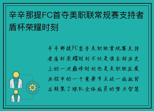 辛辛那提FC首夺美职联常规赛支持者盾杯荣耀时刻