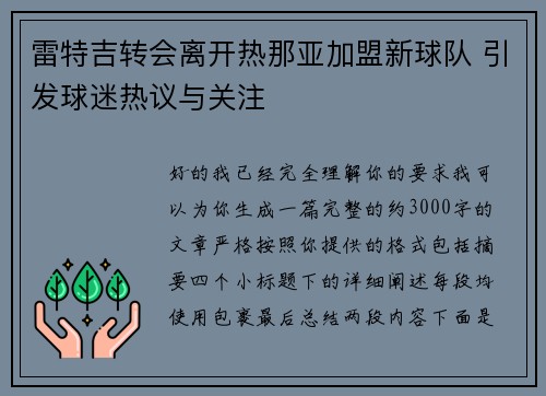 雷特吉转会离开热那亚加盟新球队 引发球迷热议与关注