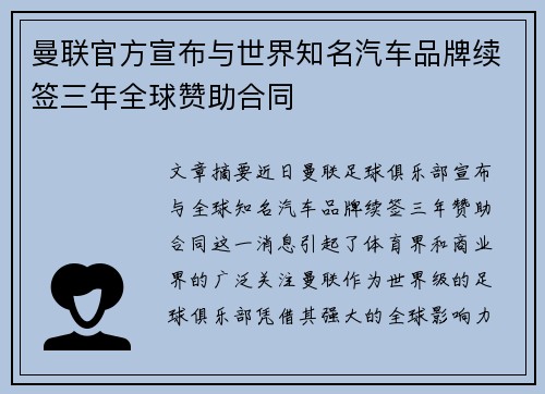 曼联官方宣布与世界知名汽车品牌续签三年全球赞助合同