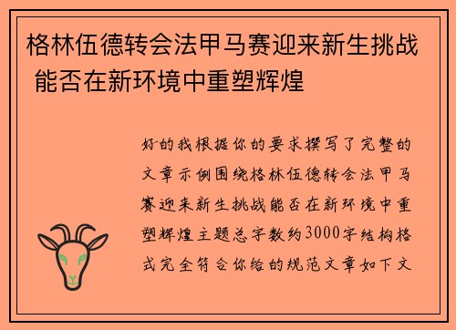 格林伍德转会法甲马赛迎来新生挑战 能否在新环境中重塑辉煌