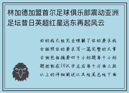 林加德加盟首尔足球俱乐部震动亚洲足坛昔日英超红星远东再起风云