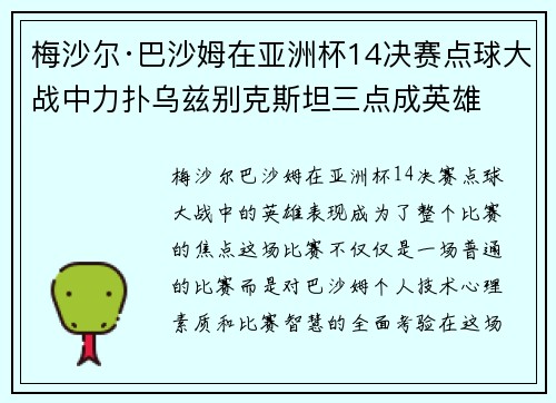 梅沙尔·巴沙姆在亚洲杯14决赛点球大战中力扑乌兹别克斯坦三点成英雄