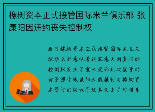 橡树资本正式接管国际米兰俱乐部 张康阳因违约丧失控制权