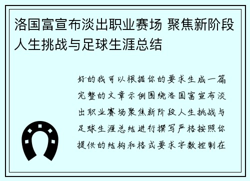 洛国富宣布淡出职业赛场 聚焦新阶段人生挑战与足球生涯总结