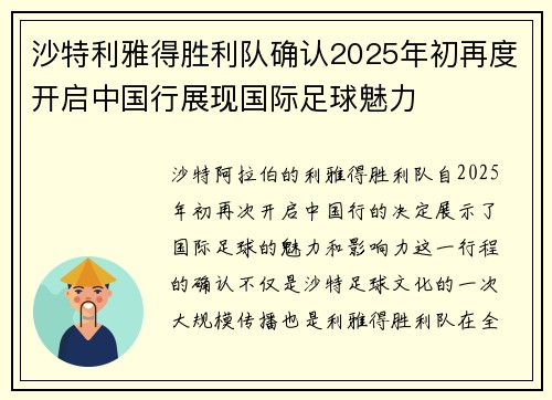 沙特利雅得胜利队确认2025年初再度开启中国行展现国际足球魅力